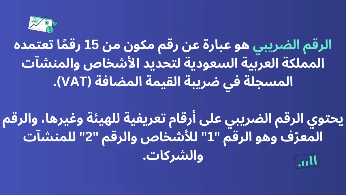 ما هو الرقم الضريبي